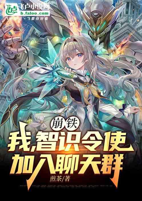 崩铁：我，智识令使，加入聊天群