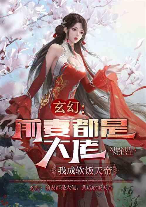 玄幻：前妻都是大佬，我软饭天帝