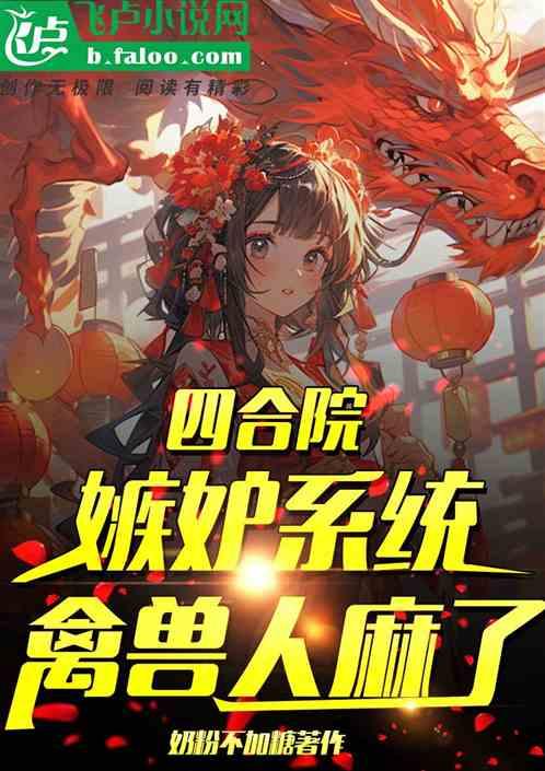 四合院：嫉妒系统，禽兽人麻了