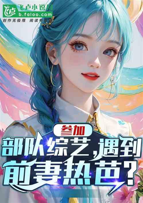 参加部队综艺，遇到前妻热芭？