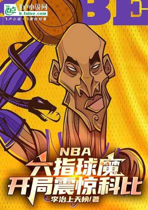 NBA：六指球魔，开局震惊科比