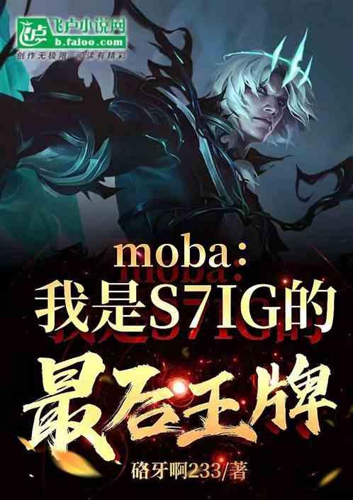 moba：我是S7IG最后王牌