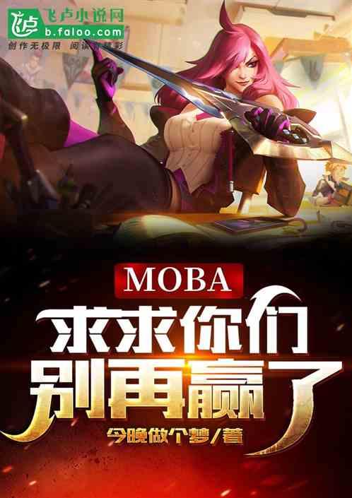 moba：求求你们，不要再赢了