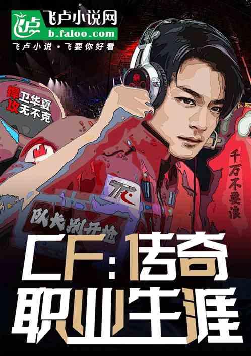 CF：传奇职业生涯