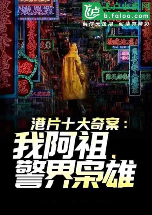 港片十大奇案，我阿祖，绝世枭雄