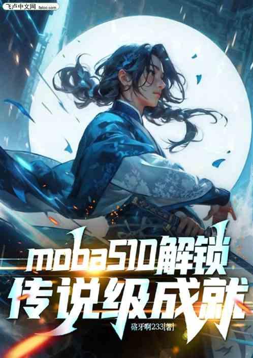 moba：S10解锁传说级成就