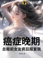 癌症晚期，总裁前女友疯狂报复我