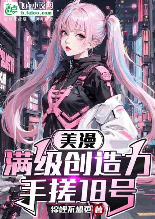 美漫：满级创造力，手搓18号