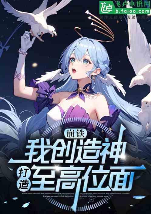 崩铁：我创造神，打造至高位面