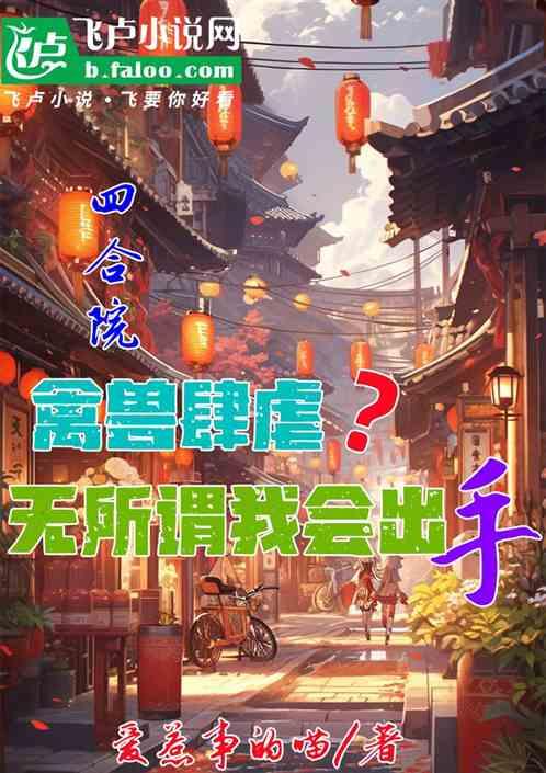 四合院禽兽肆虐，无所谓我会出手