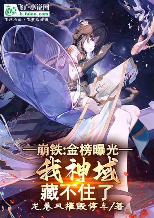 崩铁：金榜曝光，我神域藏不住了