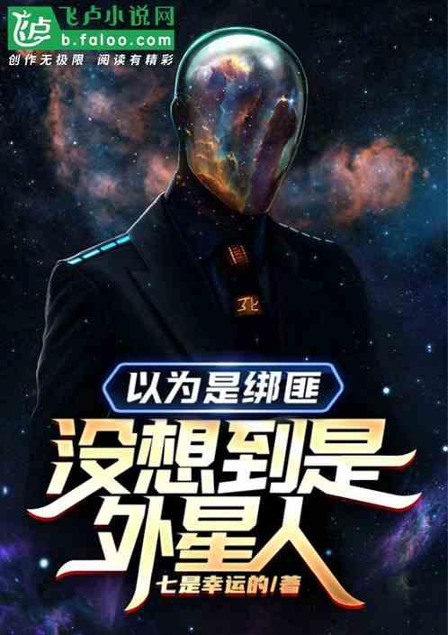 以为是绑匪没想到是外星人