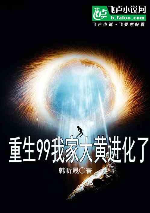 重生99我家大黄进化了