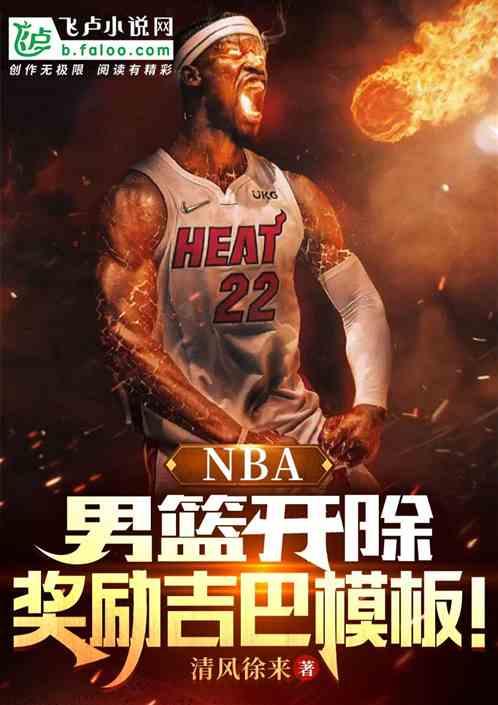 NBA：男篮开除，奖励吉巴模板