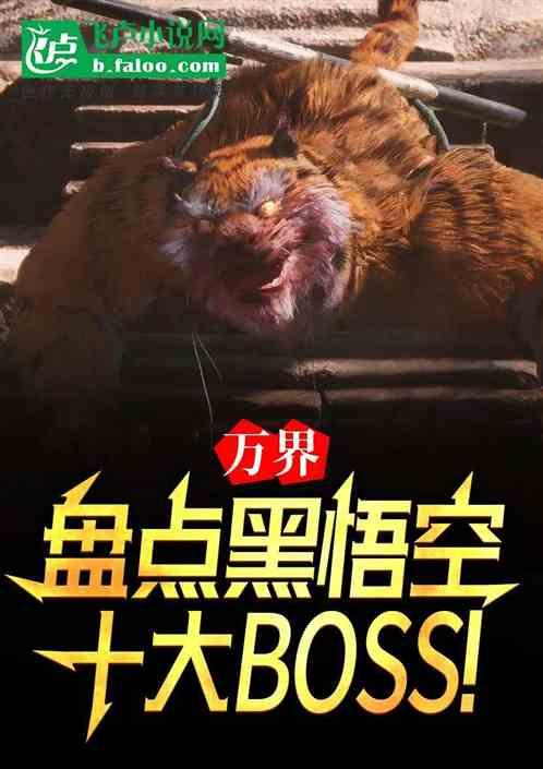 黑神话：盘点boss，万界破防