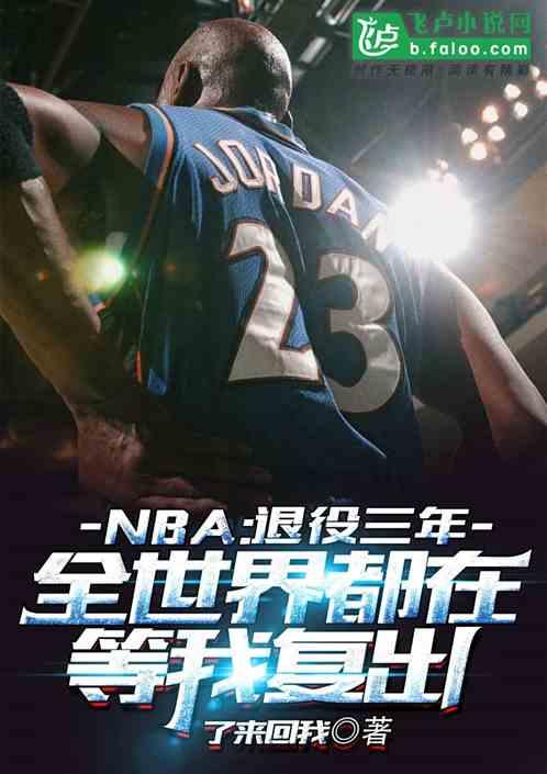 NBA:退役三年，全世界都等我复出