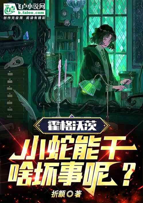 霍格沃茨：蛇院之王？叫我黑魔王