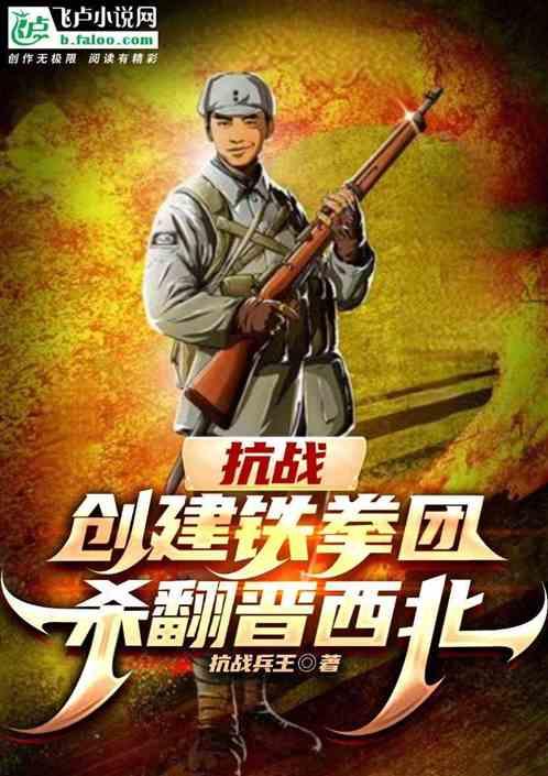 抗战：创建铁拳团，杀翻晋西北！