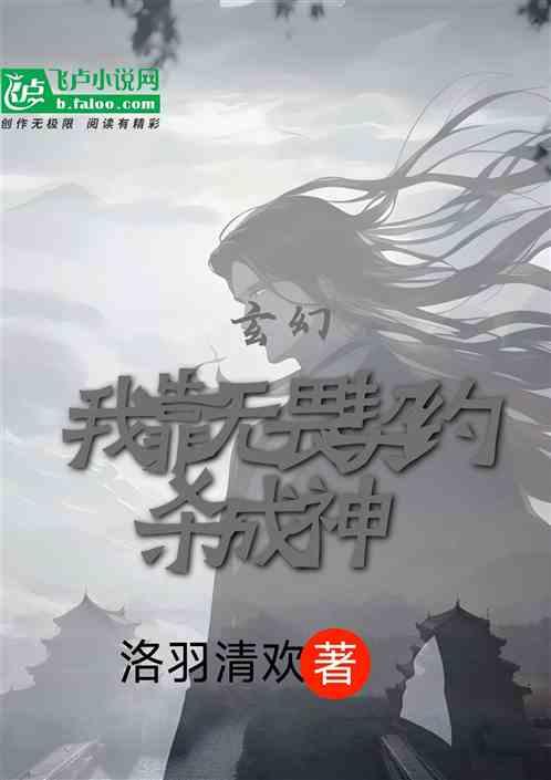 玄幻：我靠无畏契约杀成神