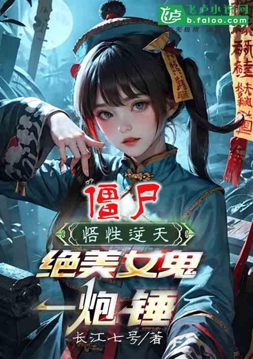 僵尸：悟性逆天，绝美女鬼一炮锤