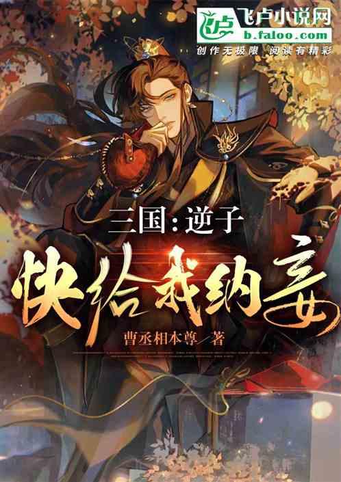 三国：逆子，快给我纳妾