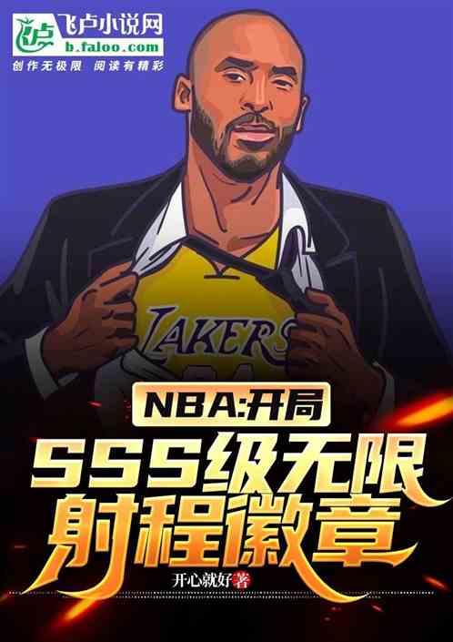 nba：开局sss无限射程徽章