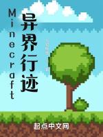 Minecraft异界行迹