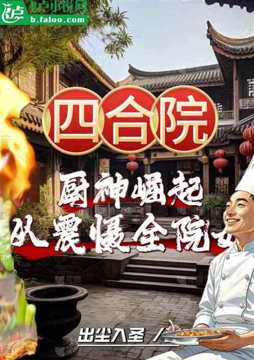 四合院：厨神崛起，从震慑全院始