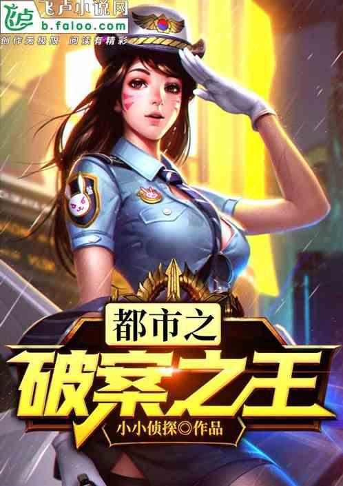 都市之破案之王