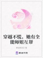 穿越不慌，她有全能师姐互帮