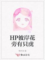 HP彼岸花旁有只虎