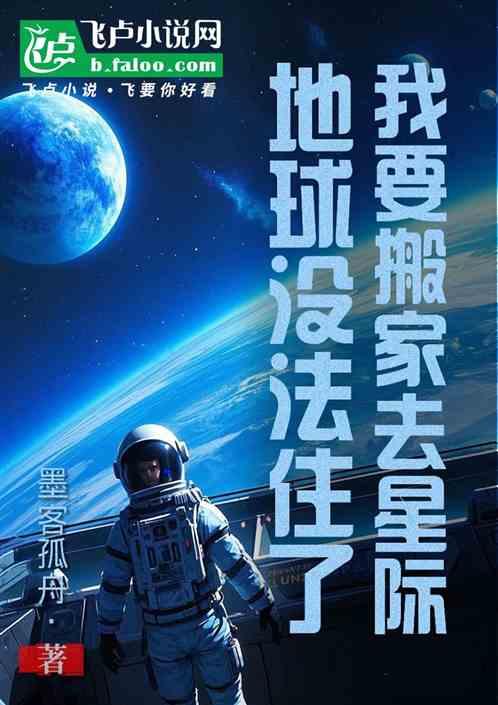 地球没法住了，我要搬家去星际