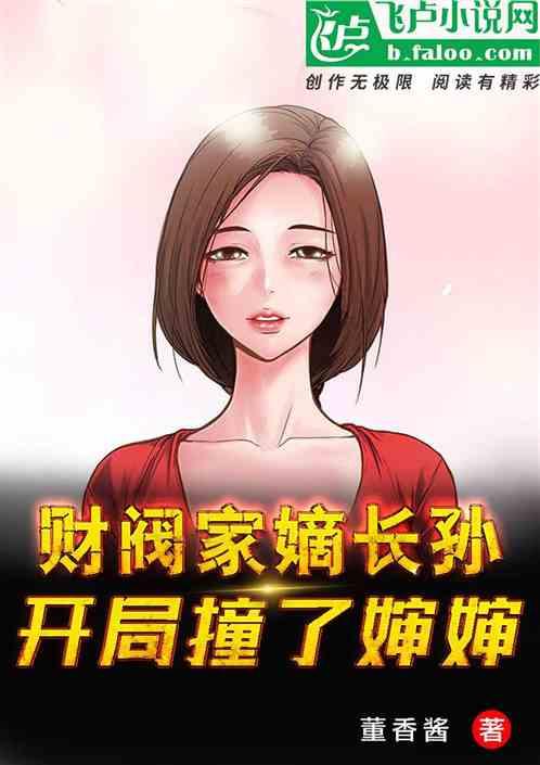 财阀家嫡长孙：开局撞到婶婶