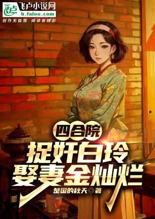 四合院：捉奸白玲，娶妻金灿烂！