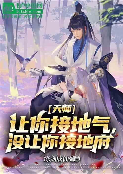 天师：让你接地气，没让你接地府