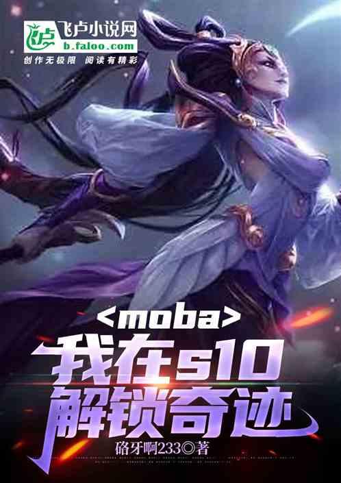 moba：我在S10解锁奇迹