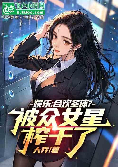 娱乐：合欢魅魔！众女星跪求宠幸