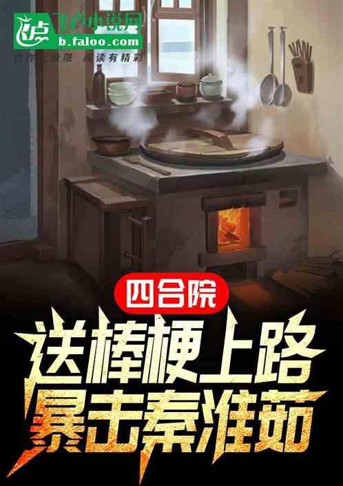 四合院：送棒梗上路，秦淮茹崩溃