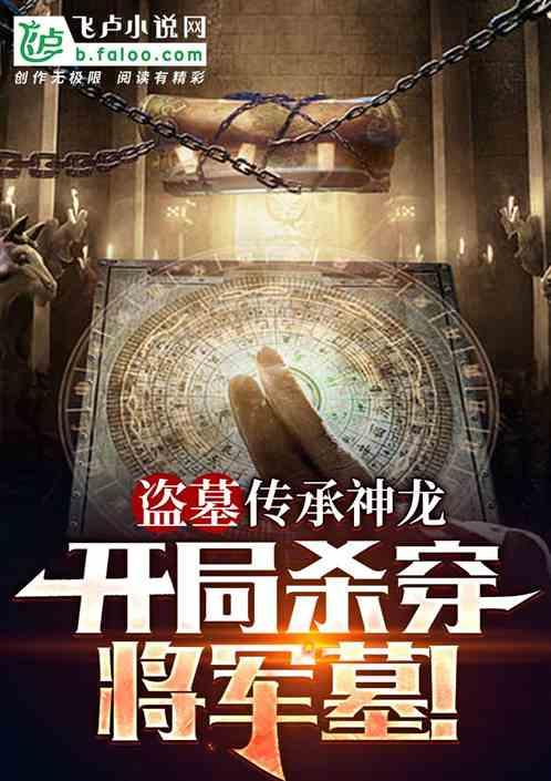 盗墓：传承神龙，开局杀穿将军墓