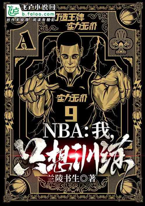 NBA：我，只想训练