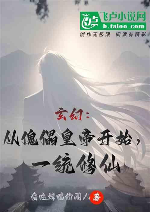 玄幻：从傀儡皇帝开始，一统修仙