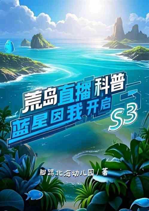 荒岛直播科普：蓝星因我开启S3