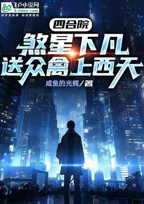 四合院:煞星下凡,送众禽上西天