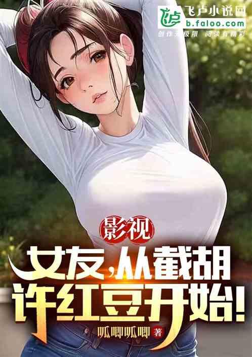 影视：女友，从截胡许红豆开始！