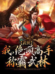 武侠：我，绝顶高手，称霸武林