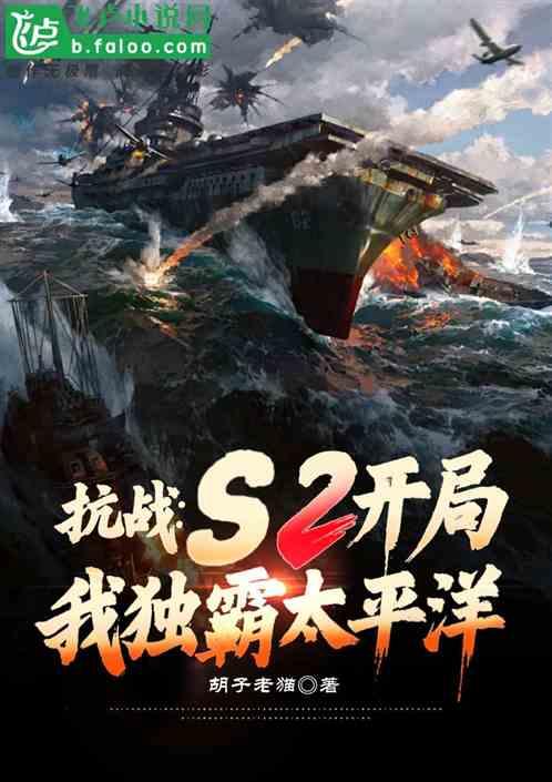 抗战：S2开局，我独霸太平洋