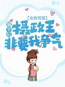 女扮男装：躺平后，摄政王非要我争气