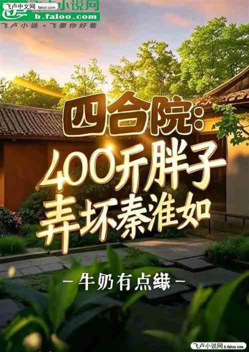 四合院：400斤胖子，弄坏秦淮