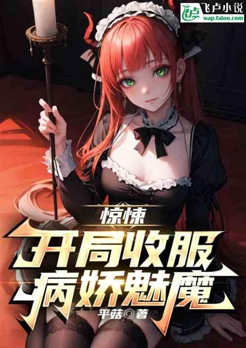 惊悚:从收服病娇魅魔开始