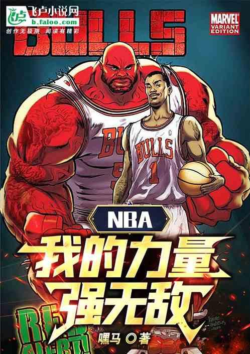 NBA：我的力量强无敌！